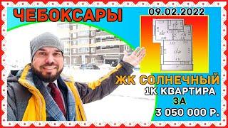 ЖК Солнечный Чебоксары. Обзор 1к квартиры за 3 050 000р.