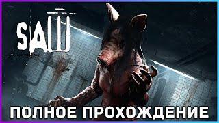 FULL GAME Saw The Video Game PC 2022 полное прохождение