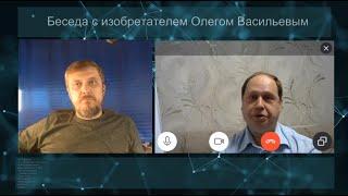 Беседа с изобретателем О Васильевым. Технология отключения лярвы от человека