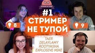 СТРИМЕР НЕ ТУПОЙ #1 — Taer Rootyasha Explosive Mike DelayLamy