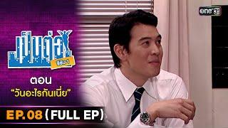 เป็นต่อ ซีซัน 1 Ep.08 Full Ep  ตอน วันอะไรกันเนี่ย  one31