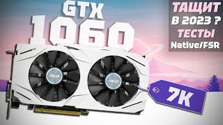 КАК ИГРАЕТСЯ GTX 1060 6GB в 2023 году? Обзор + Тесты