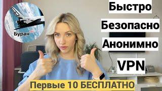 Лучший БЕЗОПАСНЫЙ и АНОНИМНЫЙ VPN БЫСТРЫЙ ВПНЛегкая настройка