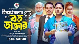 রিক্সাওয়ালার মেয়ে বড় ডাক্তার  Ricksawalar Meye Boro Doctor  Bangla New Natok   Noman Khan & Putul