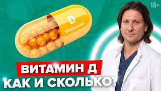 Витамин Д правила приема и частые ошибки. Как принимать витамин Д правильно?