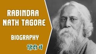 Rabindranath Tagore Birth Anniversary  Rabindranath Thakur Biography in Hindi  Nobel Prize Winner