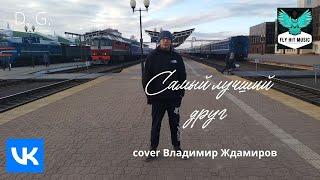 D. G. -  Самый лучший друг Владимир Ждамиров cover