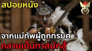 แม่ทัพผู้ถูกทรยศ จนต้องกลายเป็นทาส สปอยหนัง Gladiator