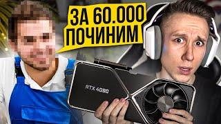 Я ПОЧИНИЛ МОЮ RTX 4090 ДЛЯ CSGO - это стоило 60.000