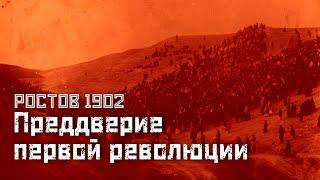 СТАЧКА 1902 Бунт ростовских пролетариев  СМЫСЛ.doc