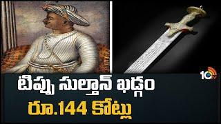 టిప్పు సుల్తాన్ ఖడ్గం రూ.144 కోట్లు  Tipu Sultans Sword Sold For Rs 140 Crore At London Auction