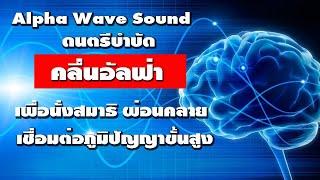 เพลงบรรเลง คลื่นอัลฟ่า Alpha wave ไว้สำหรับนั่งสมาธิ หรือผ่อนคลาย