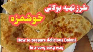 طرز تهیه بولانی خوشمزه به طریقه بسیار آسان How to make bolani in a very easy way