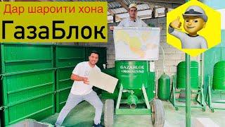 Дар шароити хона Газаблок баровардан#газаблок