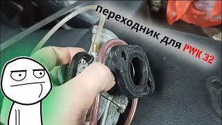 как сделать переходники на мотоцикл днепр для PWK 32?