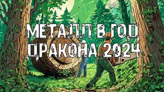 Элемент Личности Металл ЯнИнь в год Деревянного Дракона 2024