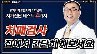 치매 자가진단 테스트 실제 치매검사와 동일한 방법 치매? 경도인지장애? 의심된다면 테스트 해보세요