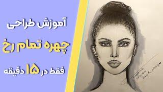 آموزش طراحی چهره -  ۰تا ۱۰۰ نقاشی چهره تمام رخ در ۱۵ دقیقه