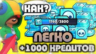 КАК ПОЛУЧИТЬ МНОГО КРЕДИТОВ В БРАВЛ СТАРС ?  КАК ПОЛУЧИТЬ ЛЮБОГО ПЕРСОНАЖА В БРАВЛ СТАРС ?