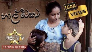 Kasun M Opatha - Hal Mitakata හාල් මිටකට අම්මෙ උබ මොනවාද වික්කේ -   Official Music Video