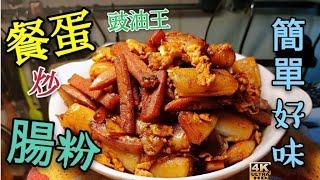 〈 職人吹水〉 豉油王炒腸粉 配 餐肉蛋 好味就係咁簡單 Meal fried rice noodles with meat and eggs