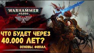 Особенности сороковых тысячелетий  Основы Warhammer 40000. ч.8. Завершение.