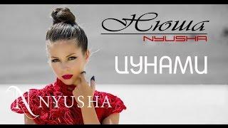 NYUSHA  НЮША - Цунами Official clip HD2K