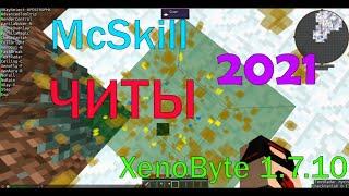 Forge чит-пак 1.7.10 Обзор чита на McSkill TechnoMagic  Xenobyte 1.7.10