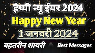 नए साल की शुभकामनाएं  New Year Wishes 2024  Happy New Year Shayari  Happy New Year 2024