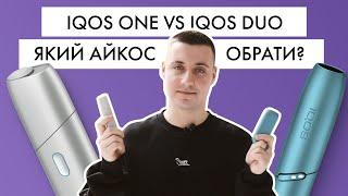 IQOS ONE або IQOS DUO?  Який Айкос обрати?