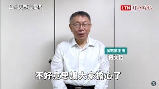 柯文哲收押前錄製影片曝光！向支持者喊話：讓大家擔心了台灣民眾黨提供