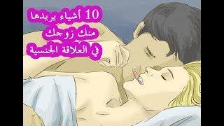 10 أشياء يريدها منك زوجك في العلاقة الجنسية 