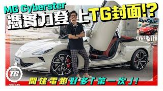 MG Cyberster開篷電跑好多「第一次」！｜憑實力登上TG封面！？｜TopGear HK 極速誌