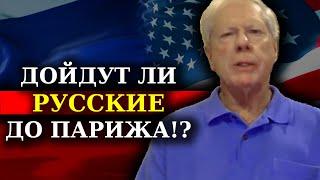 ПРОГНОЗ АМЕРИКАНЦА О РАЗВИТИИ КОНФЛИКТА РОССИЯ-НАТО-США