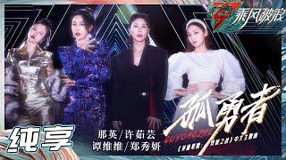 【姐姐SHOWTIME】那英許茹芸谭维维郑秀妍别样演绎热血舞台《孤勇者》气氛燃爆 《乘风破浪》Sisters Who Make Waves S3丨HunanTV