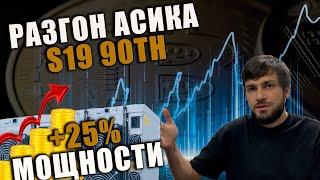 КОРОЛЬ АСИКОВ  Разгон asic antminer  S19 126 с 90TH на 140 3350 ватт? КПУ amlogic  майнинг