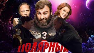 Полярный 3 - Трейлер за кадром.