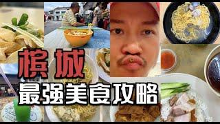 槟城3天2夜超强美食攻略，走过路过吃过才算来过Where to Eat in Penang Malaysia