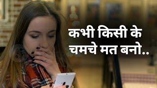 कभी किसी के चमचे मत बनो  चाणक्य नीति  स्वामी विवेकानंद जी  Whatsapp status