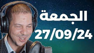 Samir layl 27092024  سمير الليل   الحلقة الكاملة ليوم الجمعة