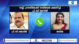 പി സി ജോർജും സരിതയും തമ്മിലുള്ള ഫോൺ സംഭാഷണം  PC George  Saritha Nair  Zee Malayalam News