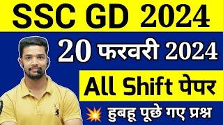 SSC GD 20 February 2024 All Shift Analysis 20 February SSC GD ALL SHIFT Exam Analysis