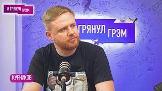 КУРНИКОВ что с Дуровым куда придет Шульман что у них с Набутовым Венедиктов Муратов Курск ЭХО