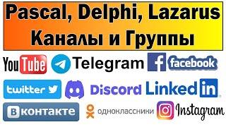 Популярность Pascal Delphi Lazarus  в социальных сетях  Группы каналы Telegram Discord VK OK