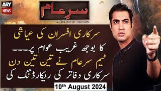 Sar-e-Aam  Iqrar Ul Hassan  ARY News  10th August 2024