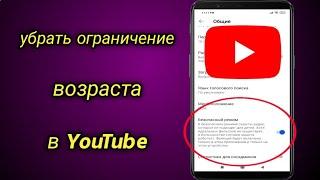 Как убрать ограничение возраста в YouTube  отключить безопасный режим на ютубе  Ютуб Учебник