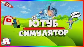 ДОП.УРОК#1 ROBLOX STUDIO ОБУЧЕНИЕ КАК СДЕЛАТЬ СИМУЛЯТОР ЮТУБЕРА НУБ СОЗДАЛ СВОЙ СИМУЛЯТОР?