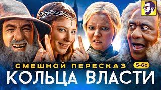 Кольца власти Смешной пересказ - эпичная битва орков против колхозников 5-6 серии