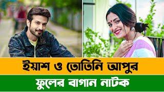 ফুলের বাগান  Yash Rohan  Tanjim Saiara Totini  Rubel Hasan  Bangla New Natok 2024  ALAMIN CP