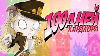 100 Дней Хардкора в Dont Starve Hamlet